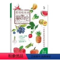 [正版]图书 彩铅轻松画—果蔬绘星心绘河南美术9787540150877
