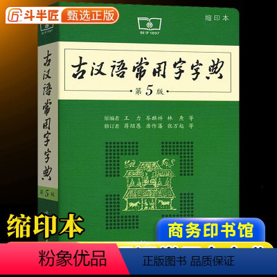 [正版]古汉语常用字字典 第5版第五版商务印书馆古代汉语词典中小学生学习古汉语工具书高中语文古诗词文言文全解课外汉语辞