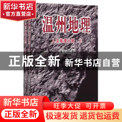 正版 温州地理:人文地理分册 姜竺卿著 上海三联书店 97875426509