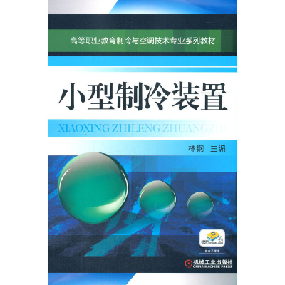 醉染图书小型制冷装置9787111369615