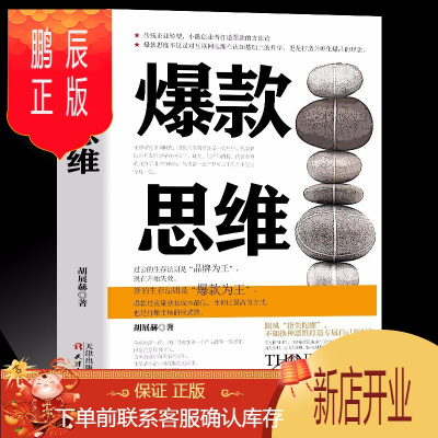 鹏辰正版正版书籍思维移动互联网时代产品销售思维模式产品经理产品运营打造好产品市场营销书籍胡展赫