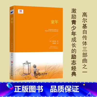 童年 [正版]童年(小学语文“快乐读书吧”·六年级上阅读,高尔基自传体三部曲之一,北师大教授郑海凌翻译) 书籍
