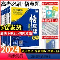 地化历生数物英语政全套9本 高中通用 [正版]2024高考必刷题悟真题语文英语数学物理化学生物地理历史政治通用版 高考语