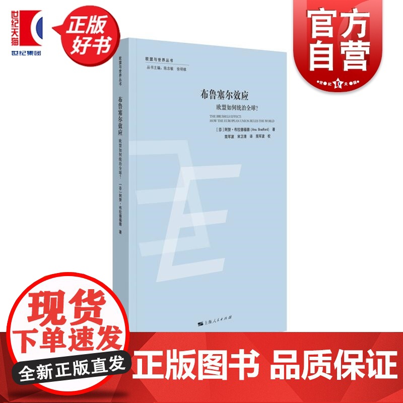 布鲁塞尔效应:欧盟如何统治全球? 欧盟与世界丛书 芬阿努布拉德福德上海人民出版社国际关系研究