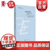 布鲁塞尔效应:欧盟如何统治全球? 欧盟与世界丛书 芬阿努布拉德福德上海人民出版社国际关系研究