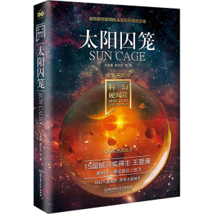 醉染图书太阳囚笼9787568284295