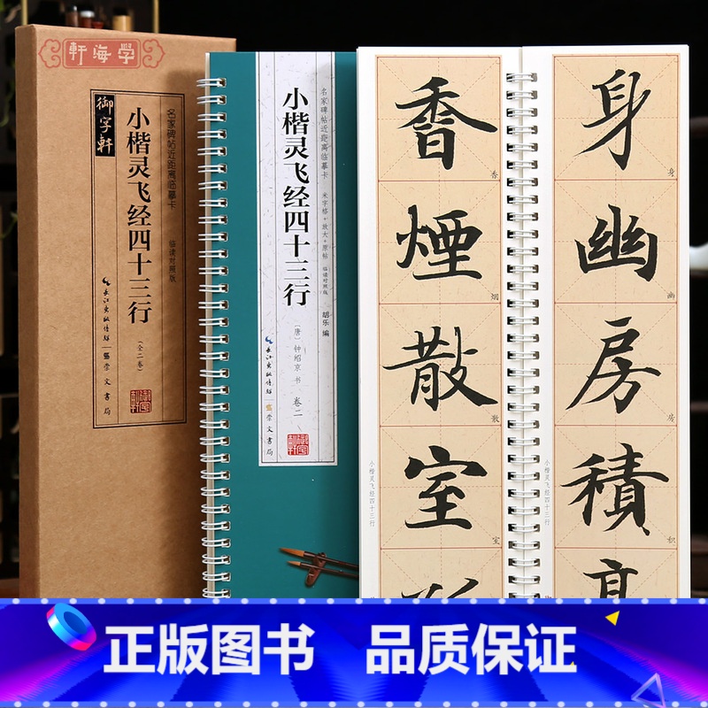 [正版]学海轩共2本小楷灵飞经四十三行临读对照版名家碑帖近距离临摹卡原色原帖米字格放大简体旁注楷书毛笔书法字帖临摹范本