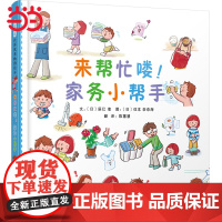 正版童书 来帮忙喽家务小帮手 让孩子成为勤劳干净整洁的家务小超人 启发精选绘本图画书精装硬壳2-3-4-5-6-8周岁幼
