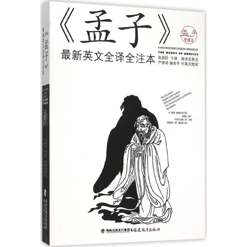 正版新书]《孟子》最新英文全译全注本吴国珍9787533470463