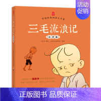 三毛流浪记 [正版]三毛流浪记注音版张乐平著小学生一二三年级课外阅读书籍儿童励志成长书籍漫画版儿童文学绘画书中国经典动画