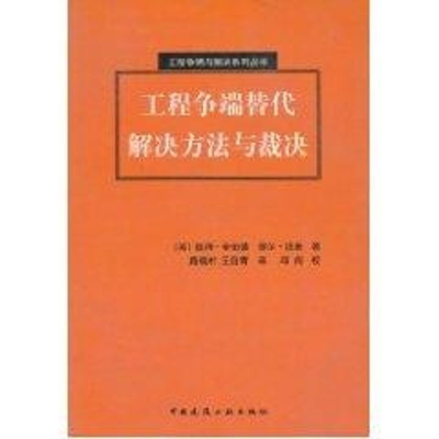 [M]工程争端替代解决方法与裁决//工程争端与解决系列丛书-9787112060818