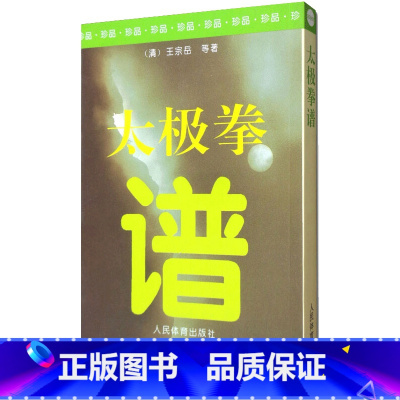 [正版]太极拳谱 清代王宗岳等著 太极拳书陈氏杨氏太极拳书武术体育健身教程武功功夫秘籍太极大全气功内功拳法书籍 人民体