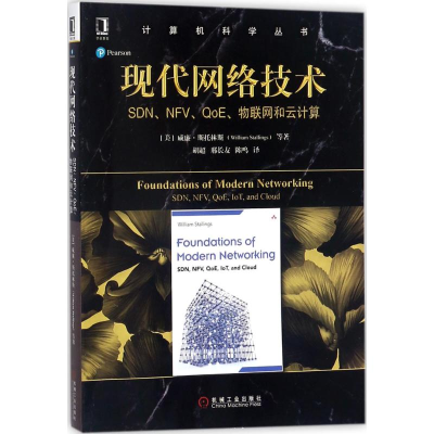 醉染图书现代网络技术9787111586647