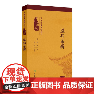 温病条辨中医临床必读丛书诵读本黄帝内经素问灵枢经伤寒论中华经典藏书正版原著伤寒杂病论人民卫生出版社增值音频中医古籍