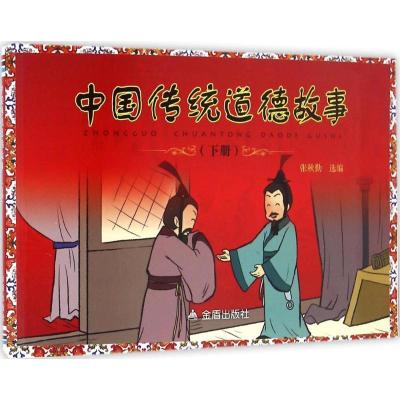 正版新书]中国传统道德故事张秋勤 选编 著作9787518608638