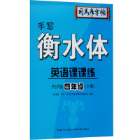 [M]英语课课练 4年级(下册) 手写衡水体 PEP版-9787556433483