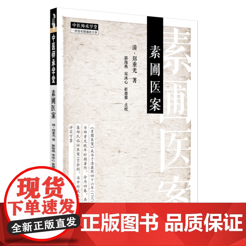 素圃医案(清) 郑重光中国中医药出版社9787513292795医学卫生/中医