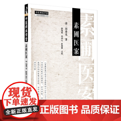 素圃医案(清) 郑重光中国中医药出版社9787513292795医学卫生/中医