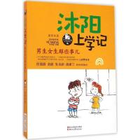 正版新书]沐阳上学记(男生女生那些事儿)萧萍9787533944872
