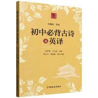 正版新书]初中必背古诗及英译任孝勇,宁立波主编;郑小兰,曾苗