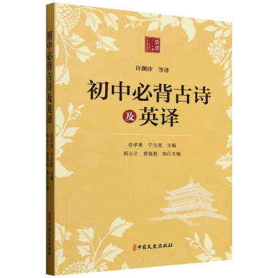 正版新书]初中必背古诗及英译任孝勇,宁立波主编;郑小兰,曾苗