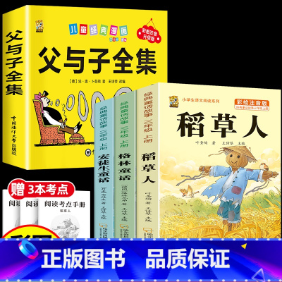 [4本]父与子+稻草人+格林童话+安徒生童话 [正版]360页完整版父与子书全集注音版漫画书一年级阅读课外书必读二年级下