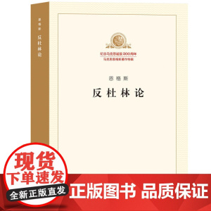 反杜林论 恩格斯 马克思恩格斯著作特辑马列主义经典作家文库著作单行本共产党宣言资本论国家与革命 人民出版社 正版书籍
