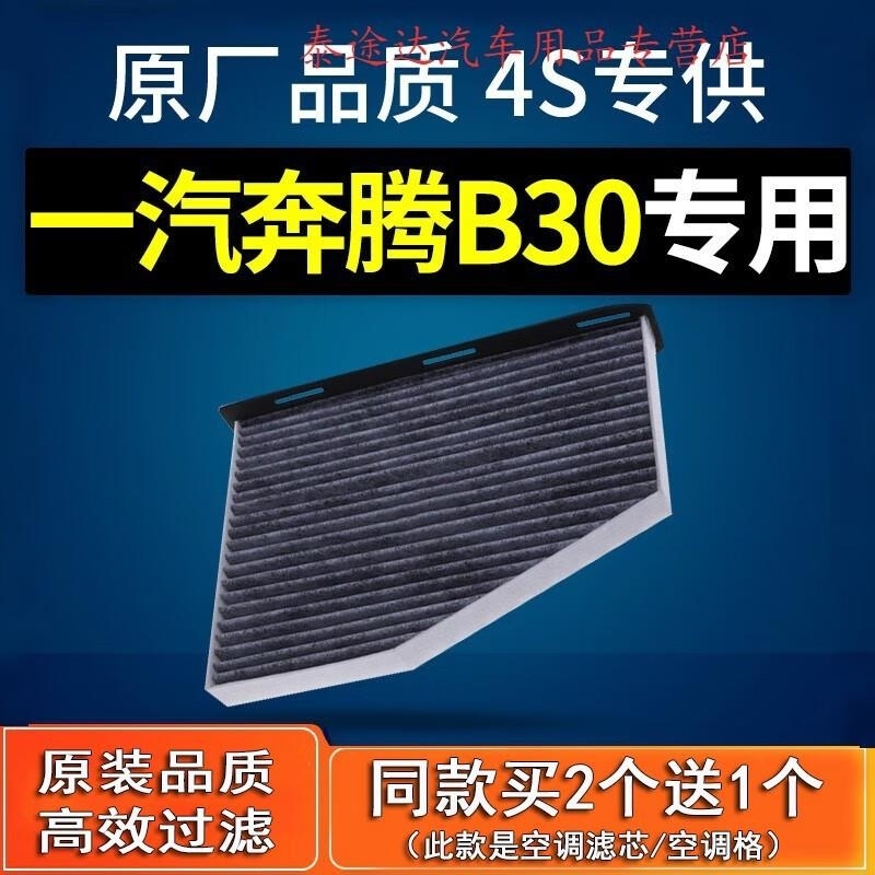 游枫亭适配奔腾b30空调滤芯原厂16-17-18款1.6L滤清器汽车保养配件滤网4