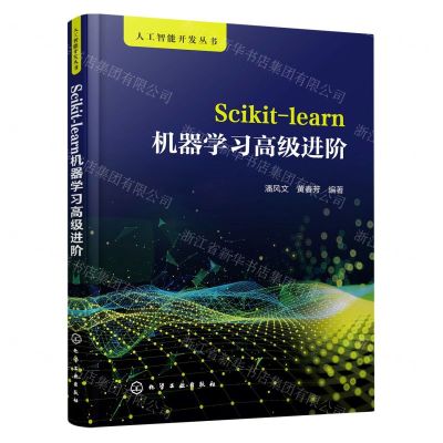 [N]Scikit-learn机器学习高级进阶/人工智能开发丛书-9787122422620