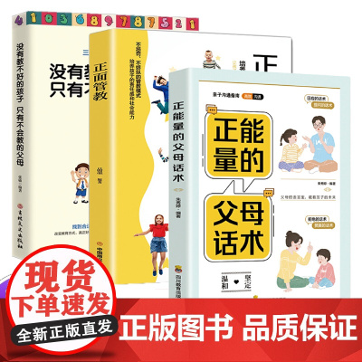 全3册正面管教正能量的父母话术没有教不好的孩子只有不会教的父母育儿书籍排行榜家 张敏 吉林文史出版社 正版书籍
