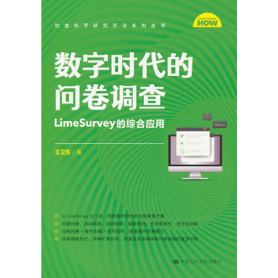 正版新书]数字时代的问卷调查:LIMESURVEY的综合应用(社会科学