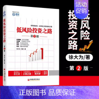 [京联]正版低风险投资之路第2版 徐大为债券分级基金可转债套利轮动 高收益财务自由 财经金融 投资者说中 [正版]京联低