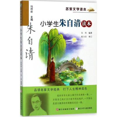 正版新书]名家文学读本?小学生朱自清读本朱煜9787534266621
