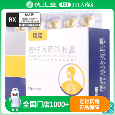 切诺 桉柠蒎肠溶胶囊(切诺)0.3g*45粒/盒