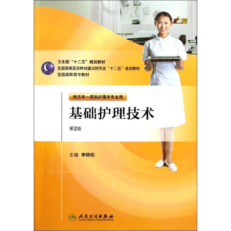 [M]基础护理技术-9787117146579