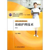 [M]基础护理技术-9787117146579