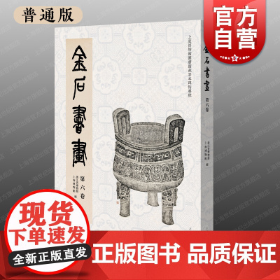 [普通版]金石书画第六卷 收录先秦至五代珍稀善本碑帖上海书画出版社上海博物馆浙江省博物馆编
