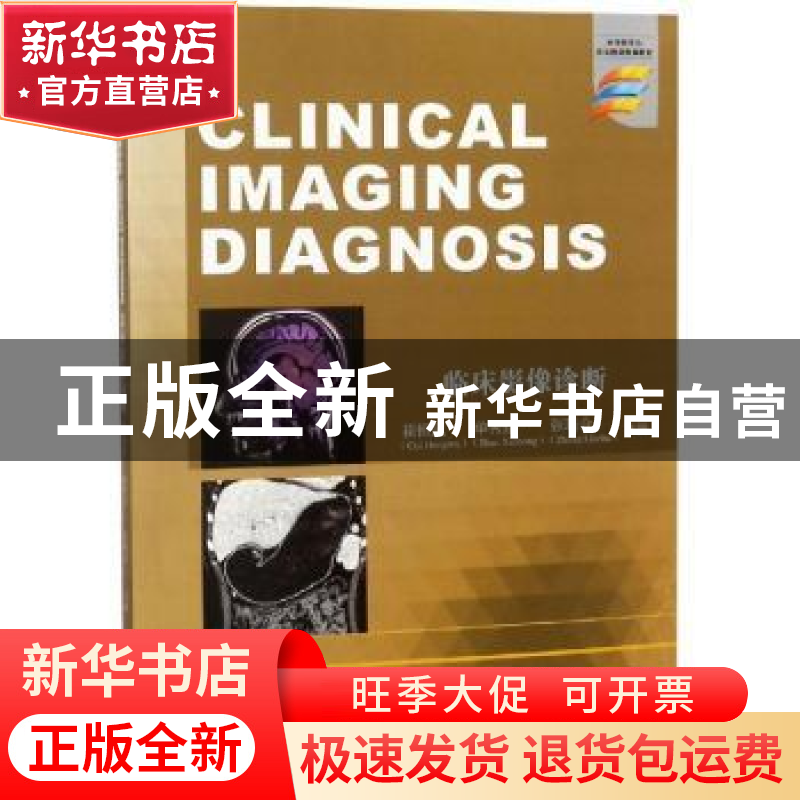 正版 临床影像诊断 崔恒武,单秀红,张联合主编 江苏大学出版社