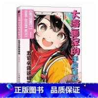 [正版]大漫画家的手绘笔记 五官头像这样画 哒哒猫 高手笔记 攻克常见错误 从难到易 动漫人体结构动态绘制技法漫画新手