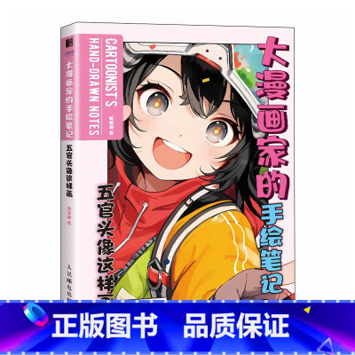 [正版]大漫画家的手绘笔记 五官头像这样画 哒哒猫 高手笔记 攻克常见错误 从难到易 动漫人体结构动态绘制技法漫画新手