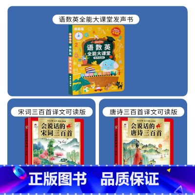 语数英+唐诗+宋词(共3本发声书) [正版]小儒童 抖音同款会说话的学前启蒙智能大课堂点读发声书早教有声宝宝手指幼儿童识