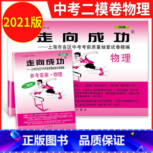 2021中考二模物理+答案 初中通用 [正版]2021年版上海中考一模卷二模卷 领先一步走向成功 语文数学英语物理化学