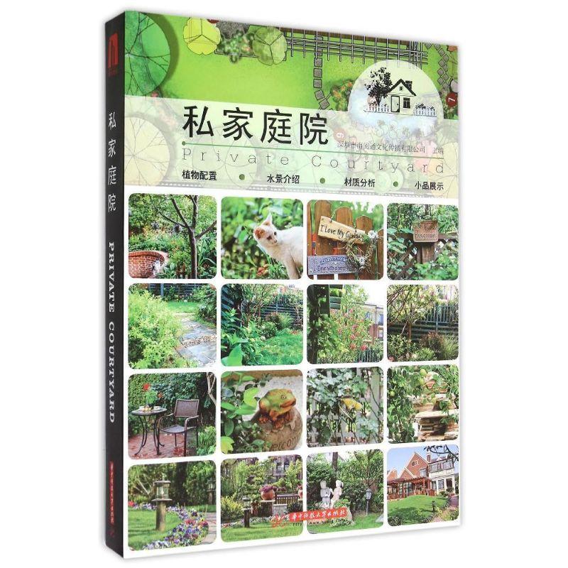 正版新书]私家庭院深圳市海阅通文化传播有限公司9787568007801