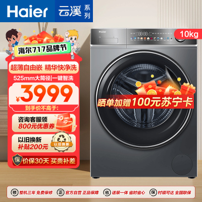 海尔(Haier)云溪系列 10公斤 直驱 滚筒洗衣机 智能投放 精华洗2.0 大筒径 超薄 BD14356L 消费补贴