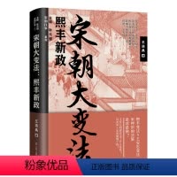 [正版] 宋朝大变法 熙丰新政 宋朝往事系列 社科类历史读物 书籍