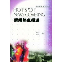 正版新书]新闻热点报道王志敏9787504338556
