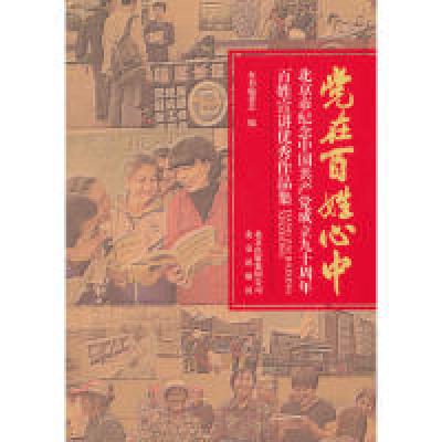 正版新书]党在百姓心中-北京市纪念中国共产党成立九十周年百姓