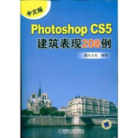 音像中文版Photoshop CS5建筑表现208例麓山文化编著
