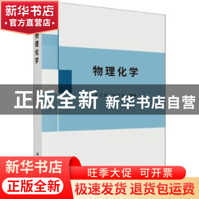 正版 物理化学 夏少武,任志华编著 科学出版社 9787030580771 书