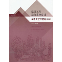 音像建筑工程造价案例分析及造价软件应用张珂峰 编